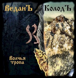 Волчья Тропа