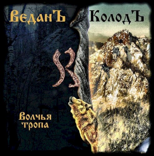 Волчья Тропа