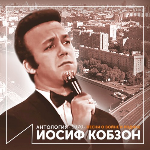Песни о войне и Родине (Антология 1970)