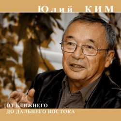 От Ближнего до Дальнего востока