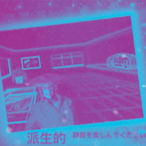 楽しい！沈黙