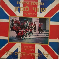 יובל העשור – תקליט חגיגי