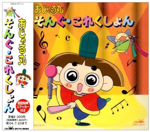 おじゃる丸 そんぐ･これくしょん