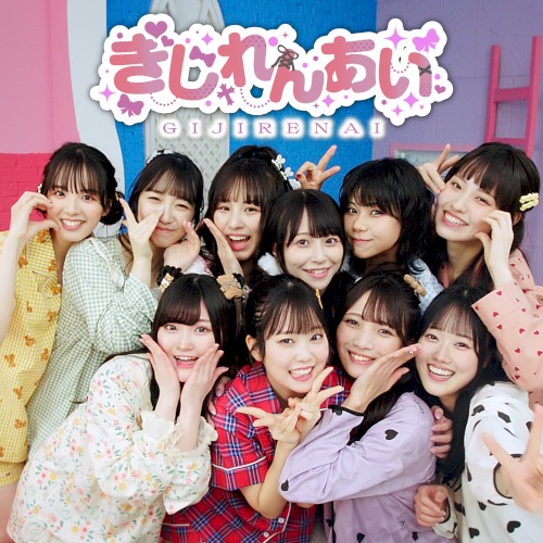 ぎじれんあい