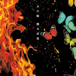 火の粉