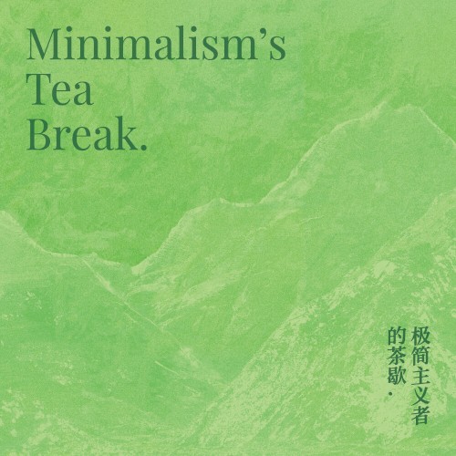 极简主义者的茶歇。