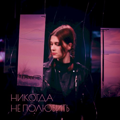 Никогда не полюбить