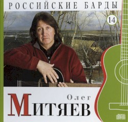 Российские барды: Олег Митяев