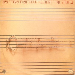 בדומיה: שירי יהדות ברית המועצות ואסירי ציון