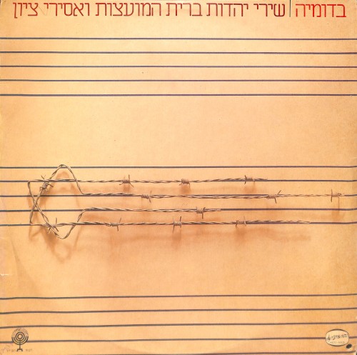 בדומיה: שירי יהדות ברית המועצות ואסירי ציון