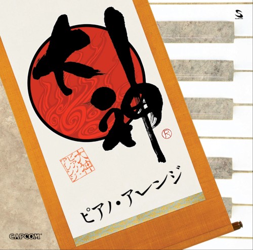 大神 ピアノ・アレンジ