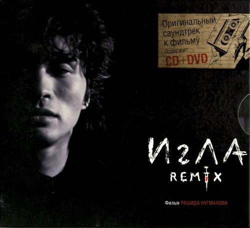 Игла Remix