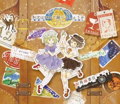 お次は何処で踊りましょうか
