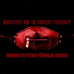 Министерство тёмных веков