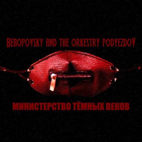 Министерство тёмных веков
