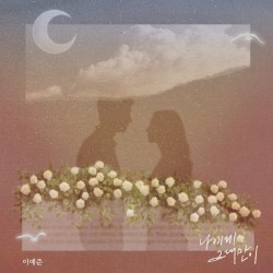 나에게 그대만이