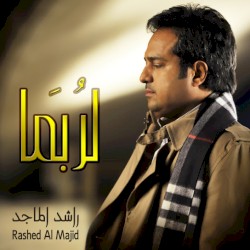 لرُبَما