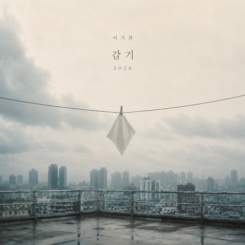 감기(2026)