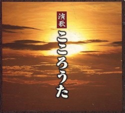 演歌 こころうた