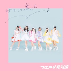 好きって魔法