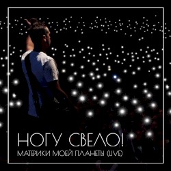 Материки моей планеты (live)