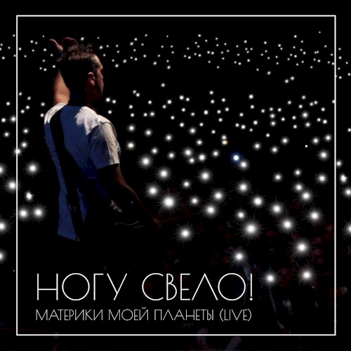 Материки моей планеты (live)
