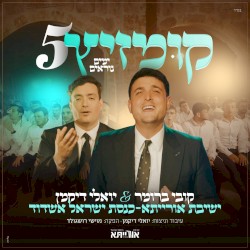 קומזיץ 5 הימים הנוראים
