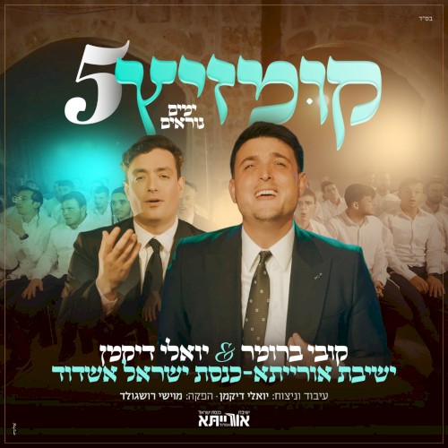 קומזיץ 5 הימים הנוראים