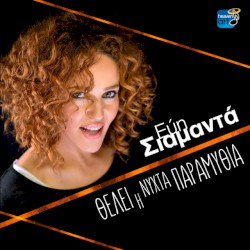 Θέλει Η Νύχτα Παραμύθια