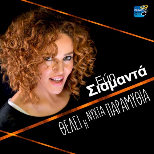Θέλει Η Νύχτα Παραμύθια