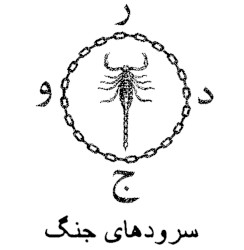 سرودهاى جنگ – War Hymns