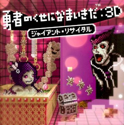 勇者のくせになまいきだ:3D ジャイアント・リサイタル