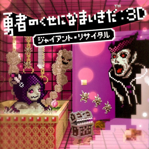 勇者のくせになまいきだ:3D ジャイアント・リサイタル