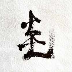 炎をさらって