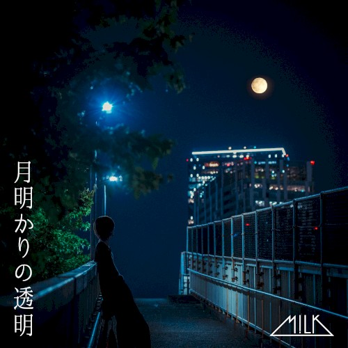 月明かりの透明