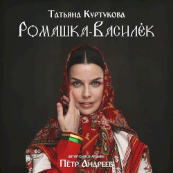 Ромашка-Василёк