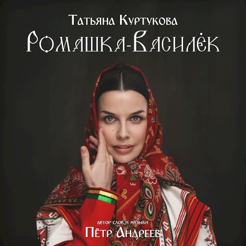 Ромашка-Василёк