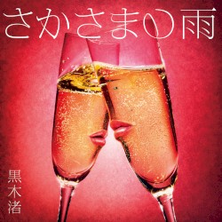 さかさまの雨