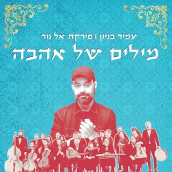 מילים של אהבה