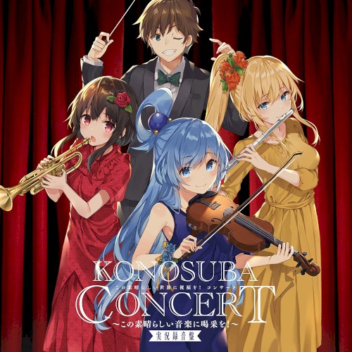 『この素晴らしい世界に祝福を!』コンサート～この素晴らしい音楽に喝采を!～実況録音盤
