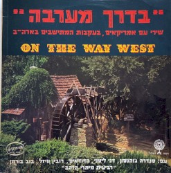 ”בדרך מערבה”