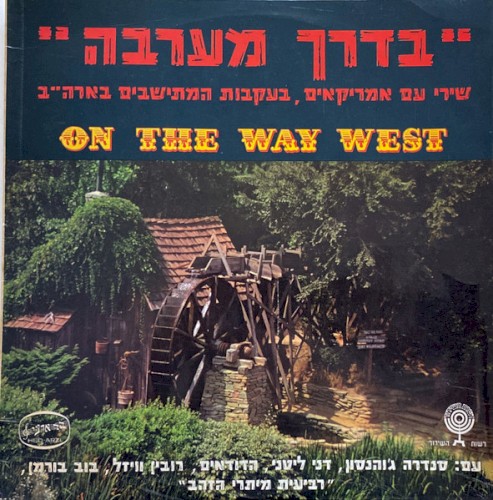 ”בדרך מערבה”