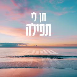 תן לי תפילה