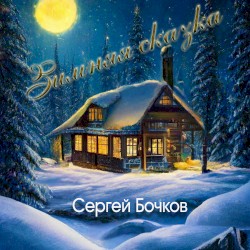 Зимняя сказка