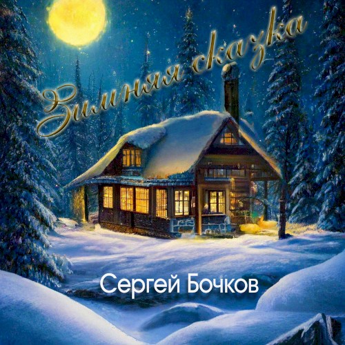 Зимняя сказка