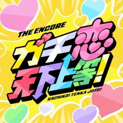 ガチ恋天下上等！