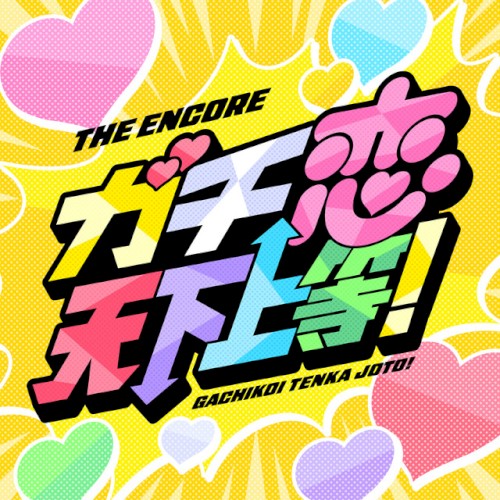 ガチ恋天下上等！