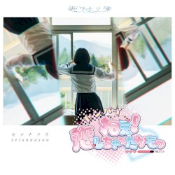 センパイねぇ！恋しちゃったかもっ♡