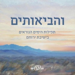 והביאותים -תפילות הימים הנוראים בישיבת ירוחם