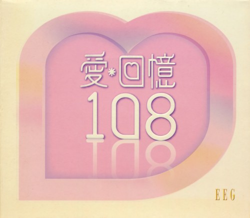 愛·回憶108